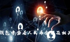 如何在TP钱包中查看人民币