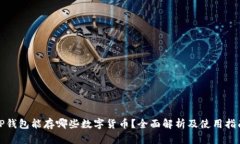 TP钱包能存哪些数字货币？